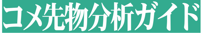 コメ先物分析ガイドのロゴ